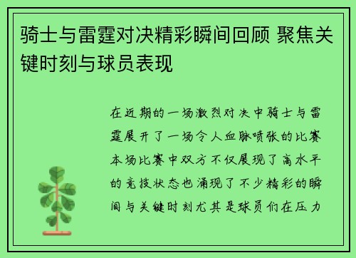 骑士与雷霆对决精彩瞬间回顾 聚焦关键时刻与球员表现