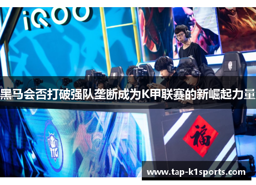 黑马会否打破强队垄断成为K甲联赛的新崛起力量