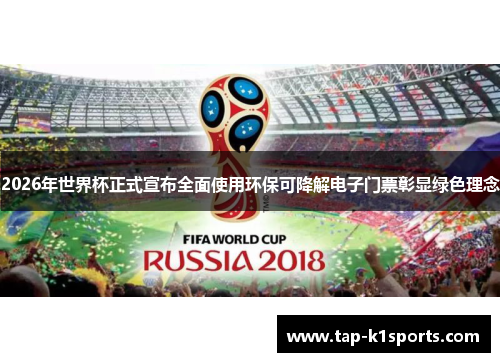 2026年世界杯正式宣布全面使用环保可降解电子门票彰显绿色理念