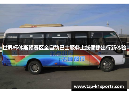 世界杯休斯顿赛区全自动巴士服务上线便捷出行新体验