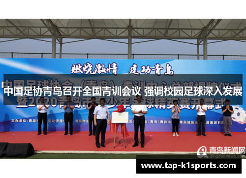 中国足协青岛召开全国青训会议 强调校园足球深入发展