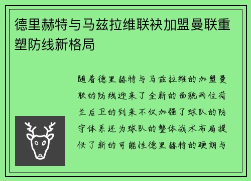 德里赫特与马兹拉维联袂加盟曼联重塑防线新格局
