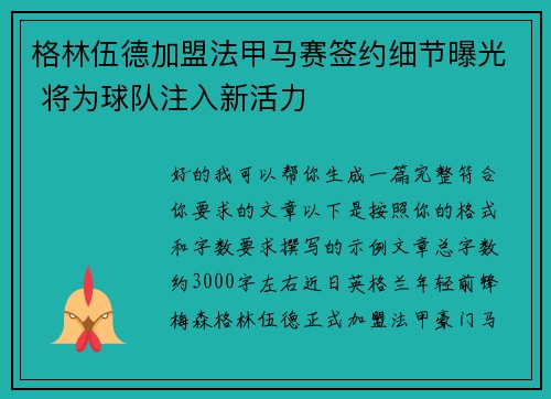 格林伍德加盟法甲马赛签约细节曝光 将为球队注入新活力