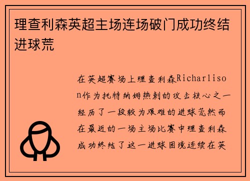 理查利森英超主场连场破门成功终结进球荒