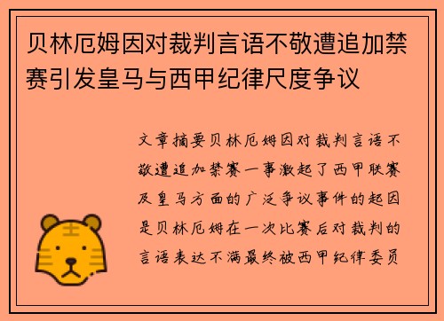 贝林厄姆因对裁判言语不敬遭追加禁赛引发皇马与西甲纪律尺度争议