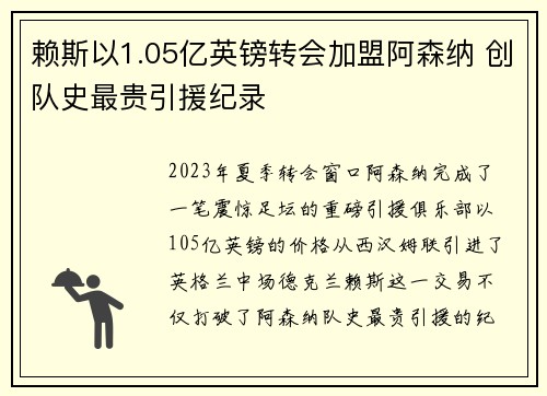 赖斯以1.05亿英镑转会加盟阿森纳 创队史最贵引援纪录