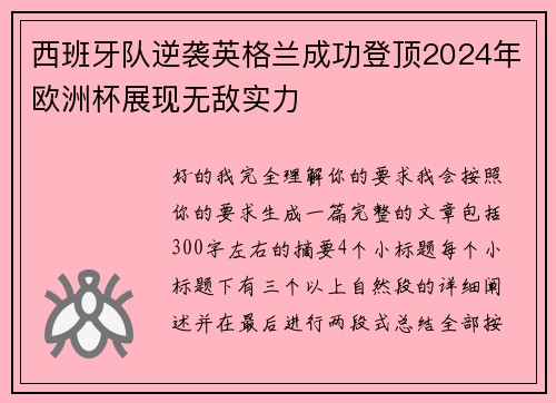 西班牙队逆袭英格兰成功登顶2024年欧洲杯展现无敌实力