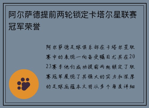 阿尔萨德提前两轮锁定卡塔尔星联赛冠军荣誉