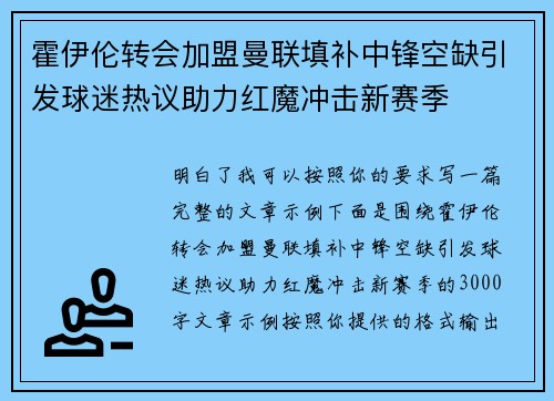 霍伊伦转会加盟曼联填补中锋空缺引发球迷热议助力红魔冲击新赛季