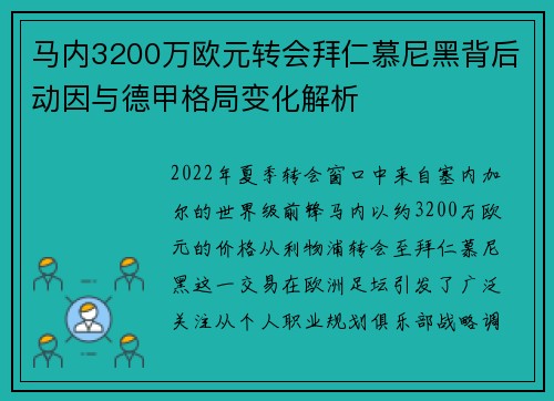 马内3200万欧元转会拜仁慕尼黑背后动因与德甲格局变化解析