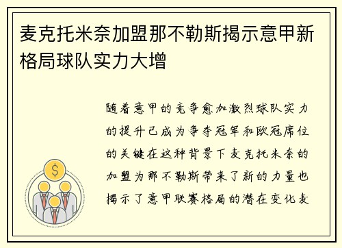 麦克托米奈加盟那不勒斯揭示意甲新格局球队实力大增