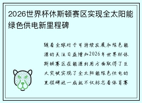2026世界杯休斯顿赛区实现全太阳能绿色供电新里程碑