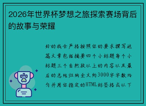 2026年世界杯梦想之旅探索赛场背后的故事与荣耀