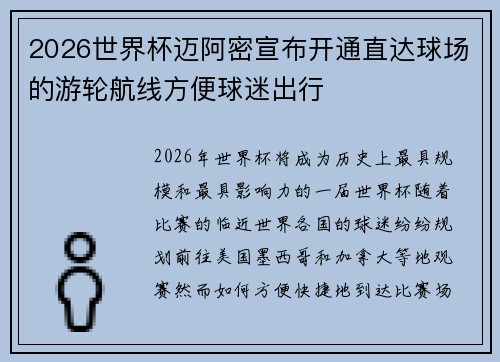 2026世界杯迈阿密宣布开通直达球场的游轮航线方便球迷出行