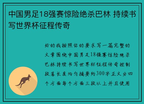 中国男足18强赛惊险绝杀巴林 持续书写世界杯征程传奇