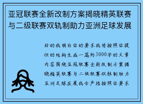 亚冠联赛全新改制方案揭晓精英联赛与二级联赛双轨制助力亚洲足球发展