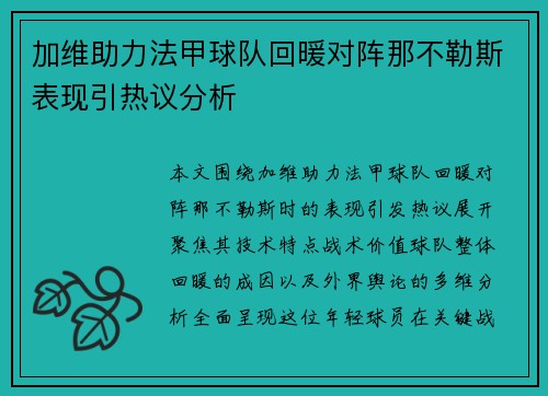 加维助力法甲球队回暖对阵那不勒斯表现引热议分析