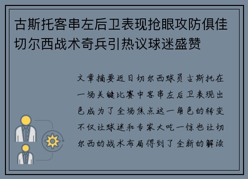 古斯托客串左后卫表现抢眼攻防俱佳切尔西战术奇兵引热议球迷盛赞