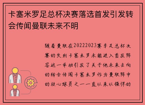 卡塞米罗足总杯决赛落选首发引发转会传闻曼联未来不明