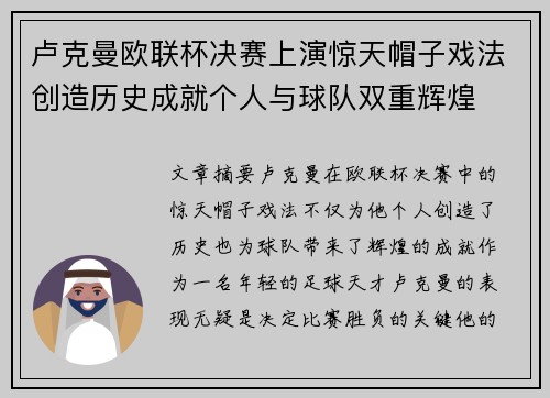 卢克曼欧联杯决赛上演惊天帽子戏法创造历史成就个人与球队双重辉煌