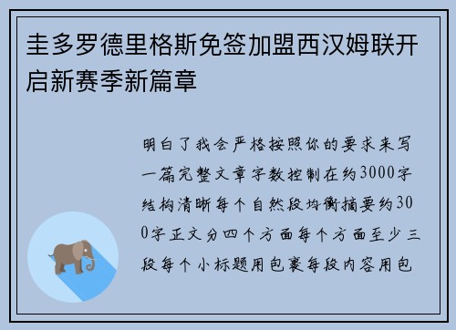 圭多罗德里格斯免签加盟西汉姆联开启新赛季新篇章
