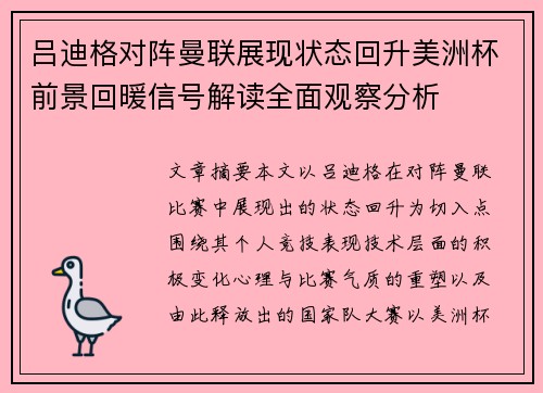 吕迪格对阵曼联展现状态回升美洲杯前景回暖信号解读全面观察分析