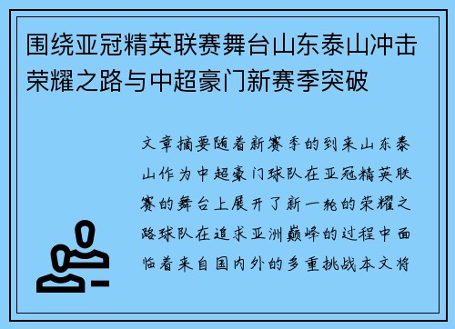 围绕亚冠精英联赛舞台山东泰山冲击荣耀之路与中超豪门新赛季突破