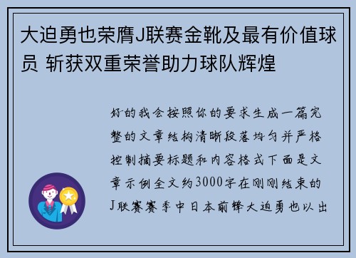大迫勇也荣膺J联赛金靴及最有价值球员 斩获双重荣誉助力球队辉煌