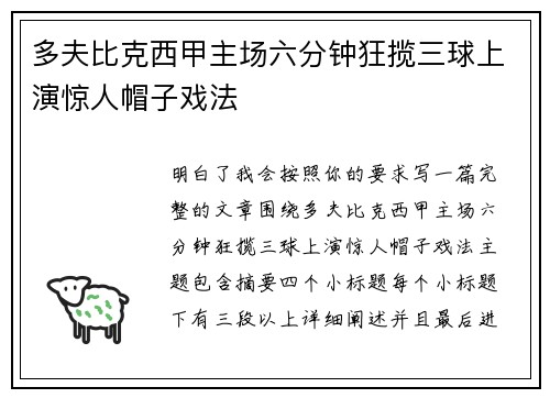多夫比克西甲主场六分钟狂揽三球上演惊人帽子戏法