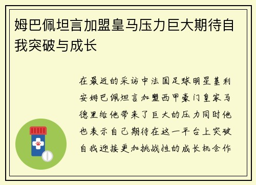 姆巴佩坦言加盟皇马压力巨大期待自我突破与成长