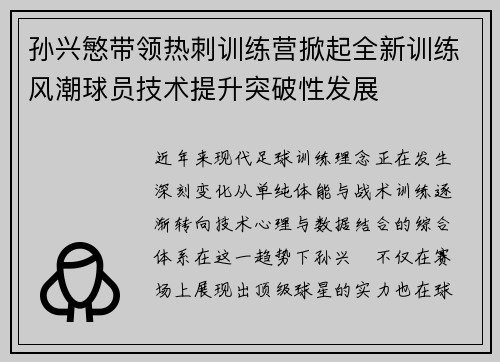 孙兴慜带领热刺训练营掀起全新训练风潮球员技术提升突破性发展