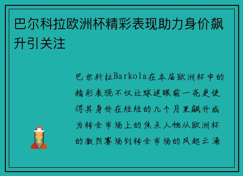 巴尔科拉欧洲杯精彩表现助力身价飙升引关注