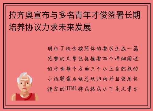拉齐奥宣布与多名青年才俊签署长期培养协议力求未来发展