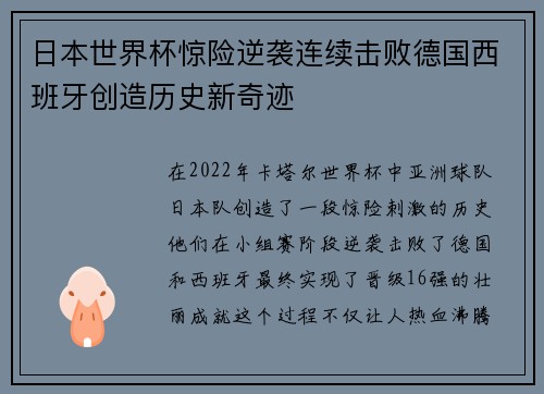 日本世界杯惊险逆袭连续击败德国西班牙创造历史新奇迹