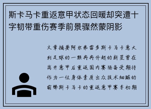 斯卡马卡重返意甲状态回暖却突遭十字韧带重伤赛季前景骤然蒙阴影