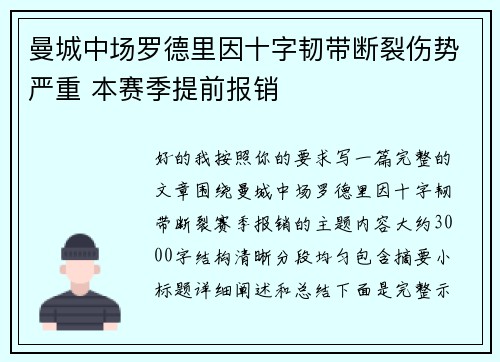 曼城中场罗德里因十字韧带断裂伤势严重 本赛季提前报销