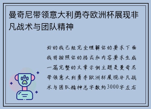 曼奇尼带领意大利勇夺欧洲杯展现非凡战术与团队精神