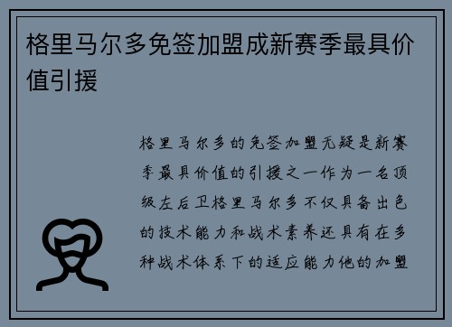 格里马尔多免签加盟成新赛季最具价值引援