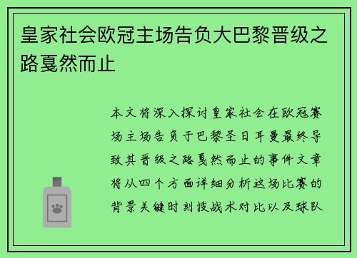 皇家社会欧冠主场告负大巴黎晋级之路戛然而止