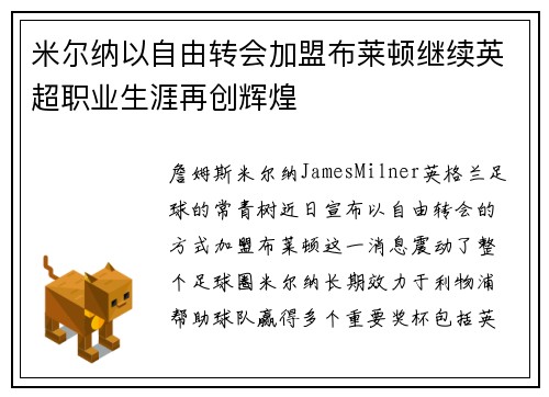米尔纳以自由转会加盟布莱顿继续英超职业生涯再创辉煌