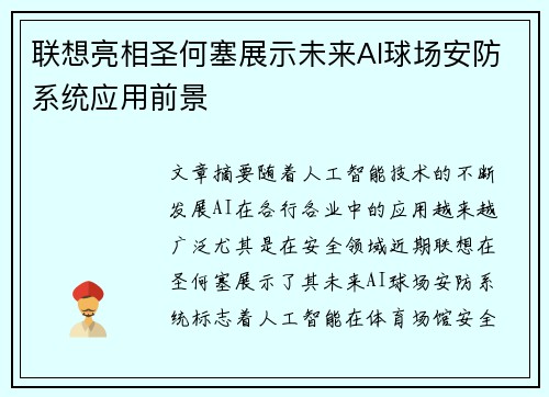 联想亮相圣何塞展示未来AI球场安防系统应用前景