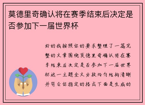 莫德里奇确认将在赛季结束后决定是否参加下一届世界杯