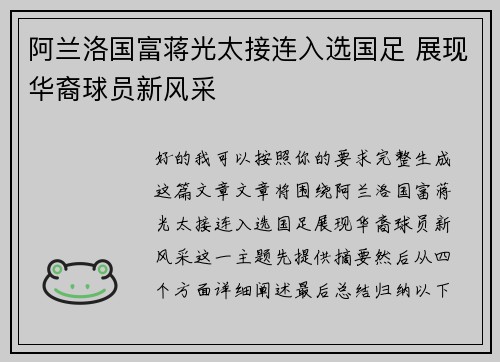 阿兰洛国富蒋光太接连入选国足 展现华裔球员新风采