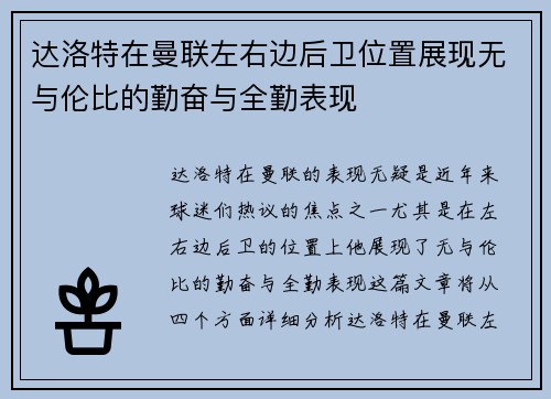 达洛特在曼联左右边后卫位置展现无与伦比的勤奋与全勤表现