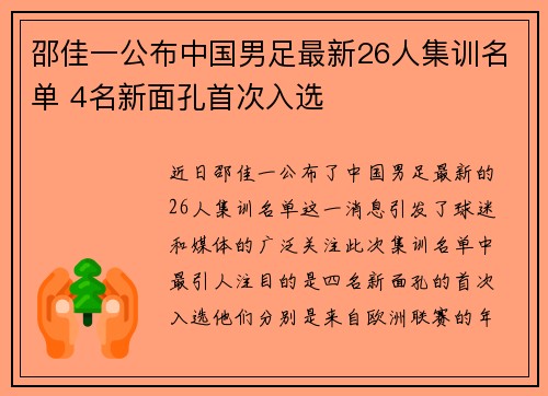 邵佳一公布中国男足最新26人集训名单 4名新面孔首次入选