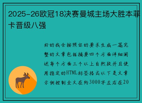 2025-26欧冠18决赛曼城主场大胜本菲卡晋级八强