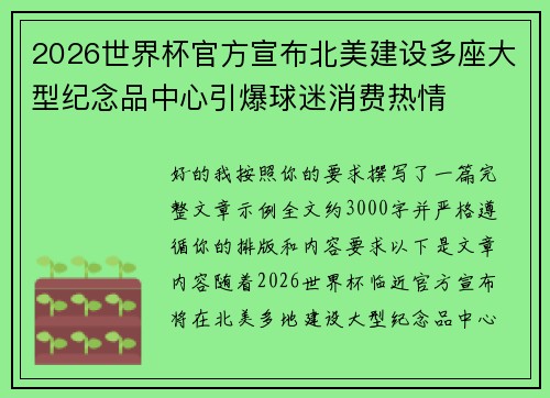 2026世界杯官方宣布北美建设多座大型纪念品中心引爆球迷消费热情