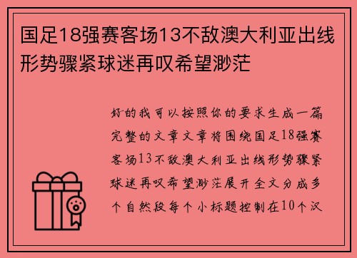 国足18强赛客场13不敌澳大利亚出线形势骤紧球迷再叹希望渺茫
