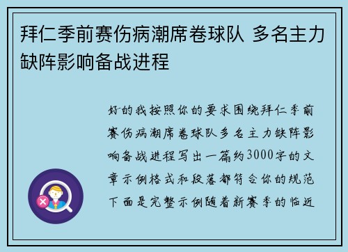 拜仁季前赛伤病潮席卷球队 多名主力缺阵影响备战进程