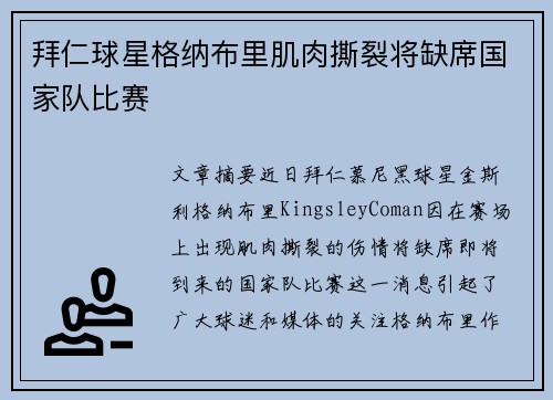 拜仁球星格纳布里肌肉撕裂将缺席国家队比赛